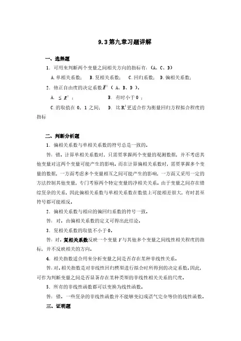 统计学简明教程（第2版）习题答案9.3第九章习题详解