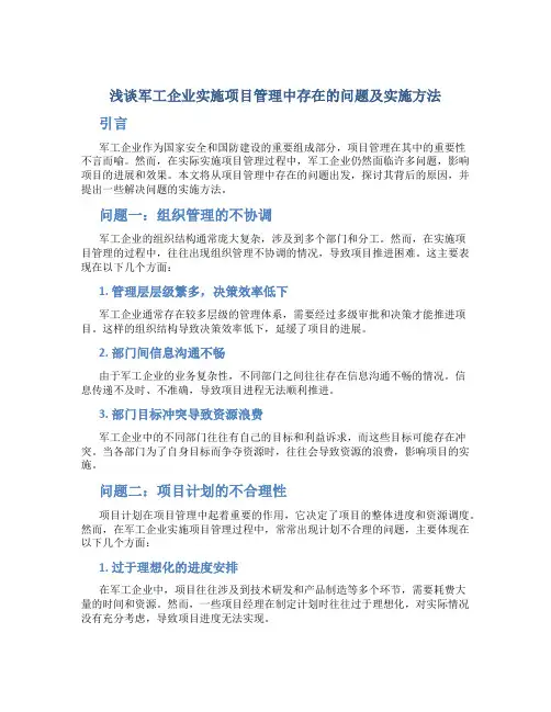 浅谈军工企业实施项目管理中存在的问题及实施方法