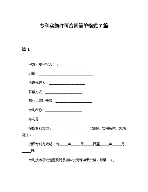 专利实施许可合同简单格式7篇