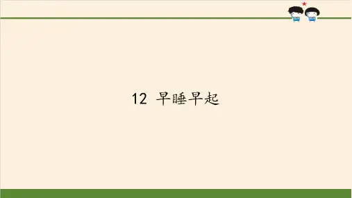 人教部编版道德与法治一年级上册《早睡早起》优质教学课件