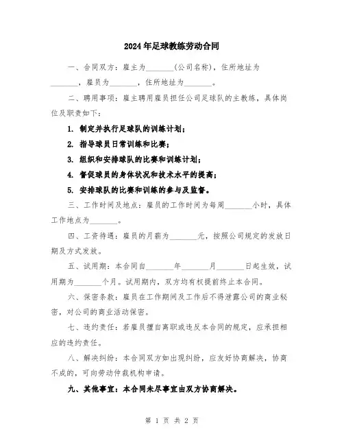 2024年足球教练劳动合同