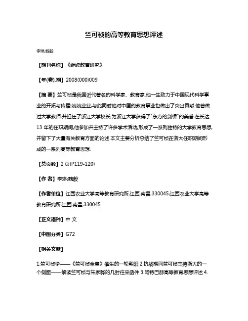 竺可桢的高等教育思想评述