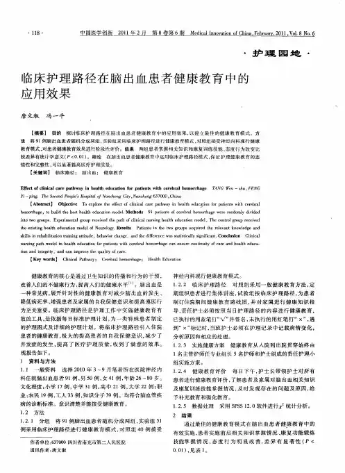 临床护理路径在脑出血患者健康教育中的应用效果