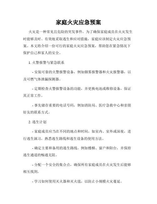 家庭火灾应急预案