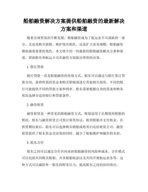船舶融资解决方案提供船舶融资的最新解决方案和渠道