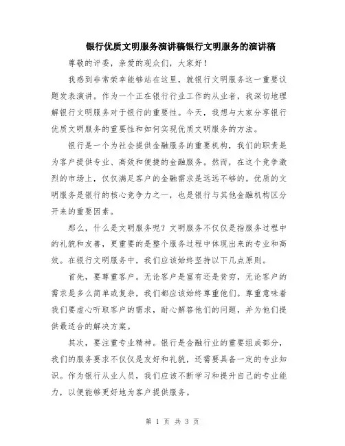 银行优质文明服务演讲稿银行文明服务的演讲稿