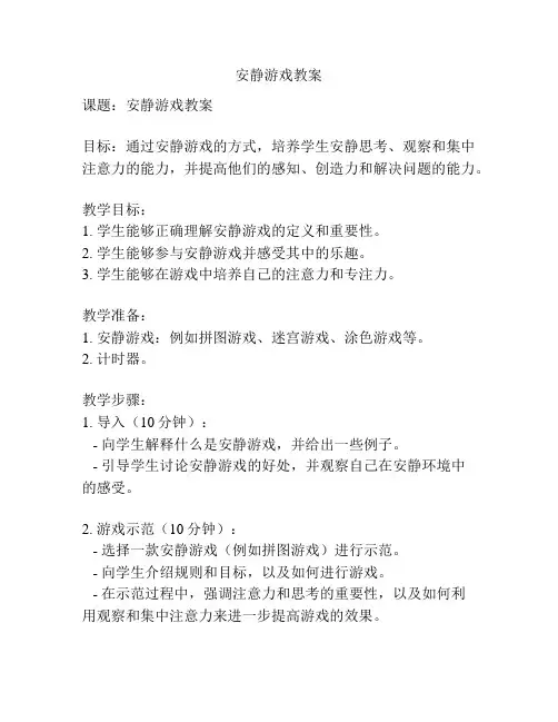 安静游戏教案