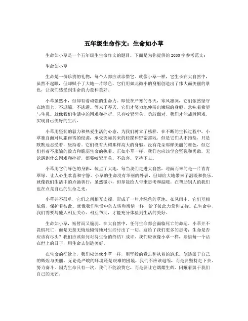 五年级生命作文：生命如小草