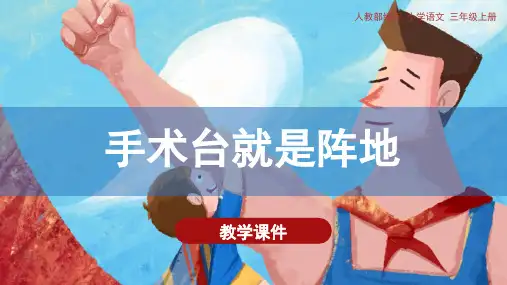 27《手术台就是阵地》教学课件(35张)(含课后小结)