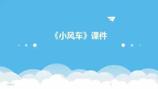 2024版年度《小风车》课件