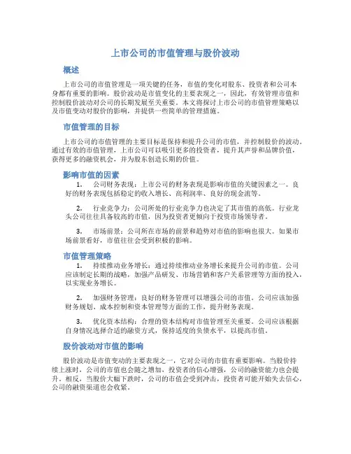 上市公司的市值管理与股价波动