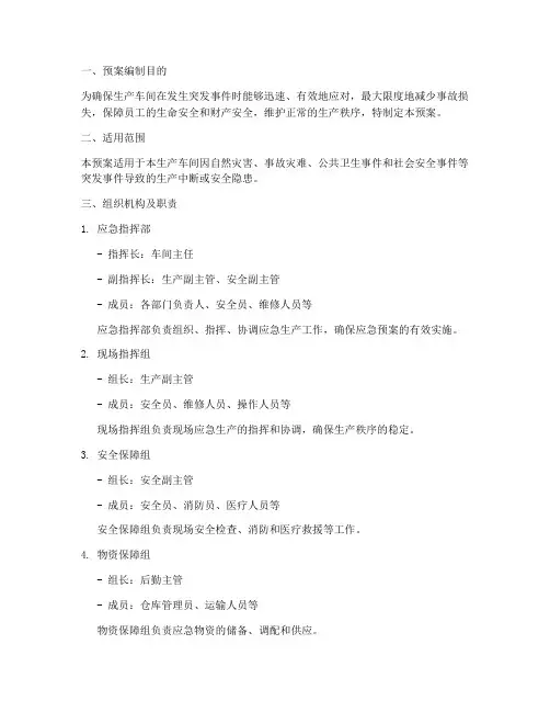 生产车间应急生产预案