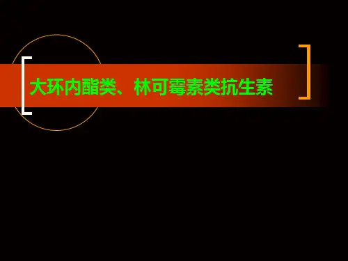 大环内酯类、林可霉素类及万古霉素类抗生素PPT