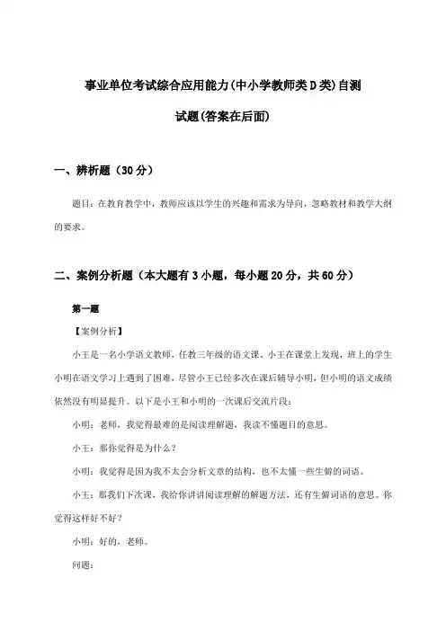 事业单位考试(中小学教师类D类)综合应用能力试题及解答参考