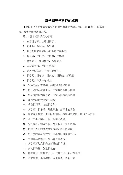 新学期开学欢迎的标语