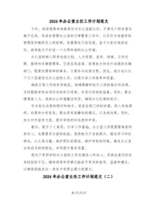2024年办公室主任工作计划范文（三篇）