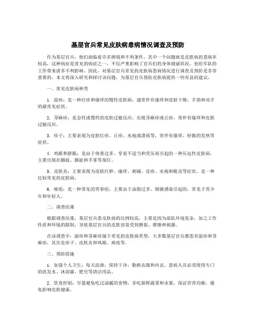 基层官兵常见皮肤病患病情况调查及预防