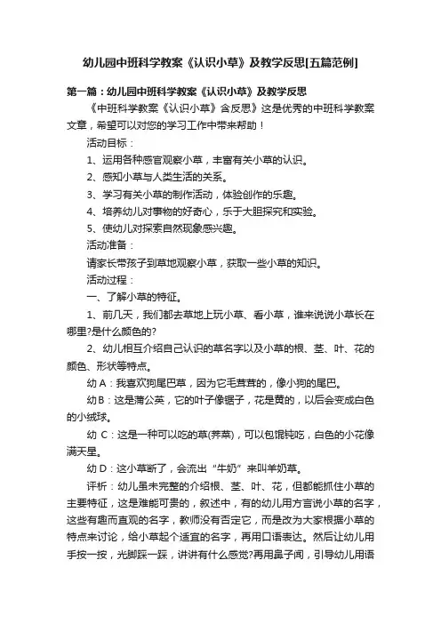 幼儿园中班科学教案《认识小草》及教学反思[五篇范例]