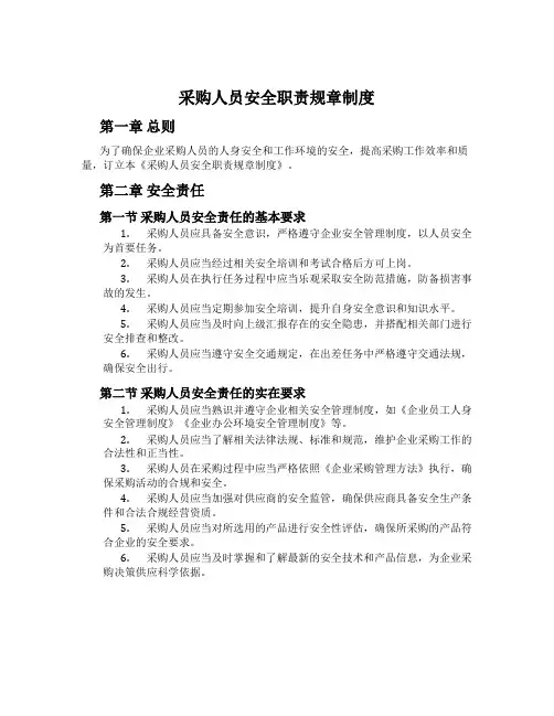 采购人员安全职责规章制度