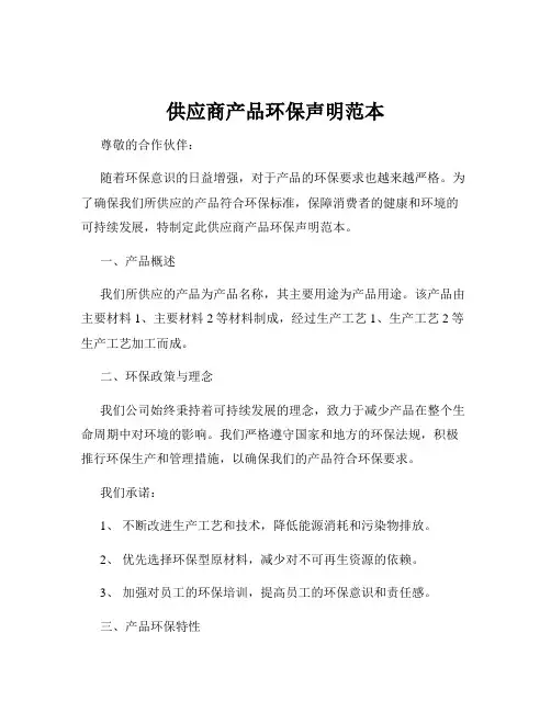 供应商产品环保声明范本