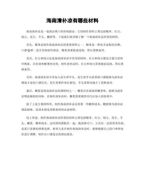 海南清补凉有哪些材料
