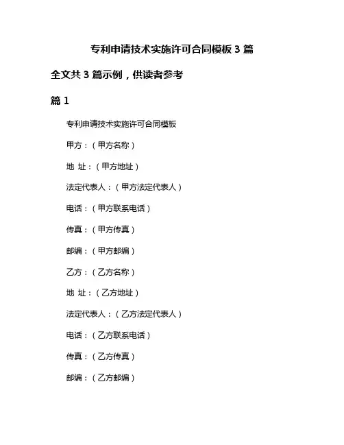 专利申请技术实施许可合同模板3篇