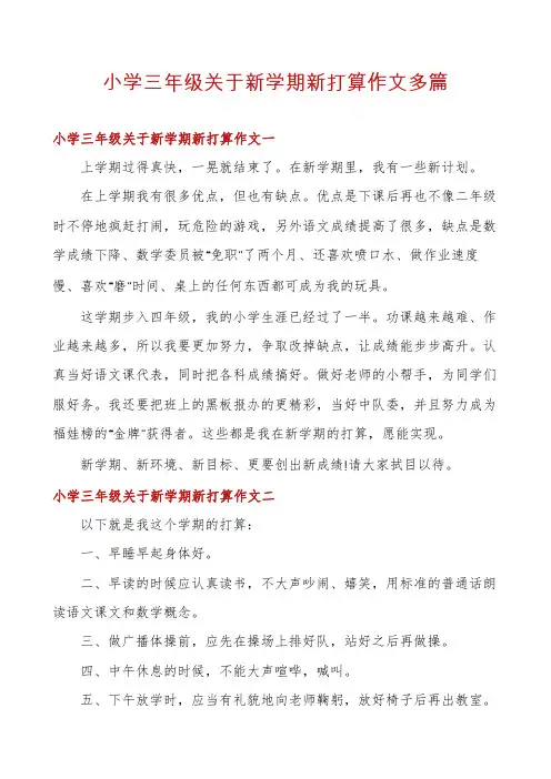 小学三年级关于新学期新打算作文多篇