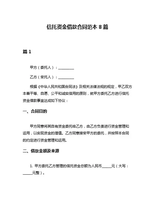 信托资金借款合同范本8篇