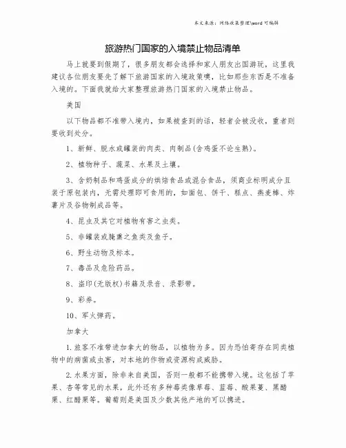 旅游热门国家的入境禁止物品清单.doc