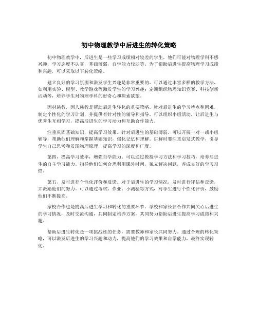 初中物理教学中后进生的转化策略