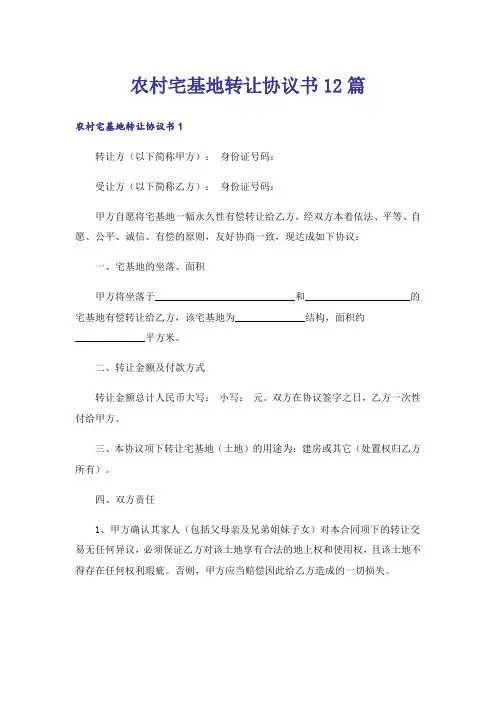 农村宅基地转让协议书12篇
