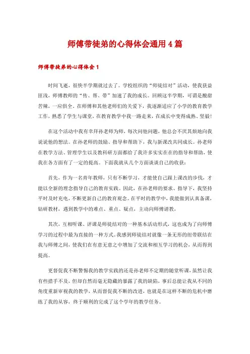 师傅带徒弟的心得体会通用4篇