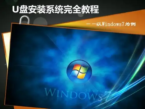 U盘安装系统教程