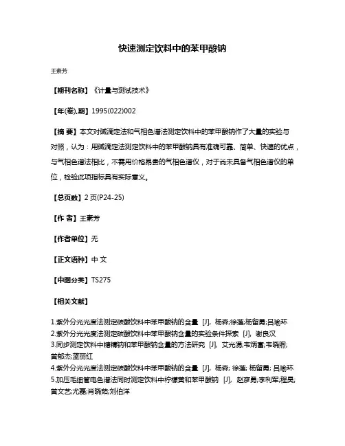 快速测定饮料中的苯甲酸钠