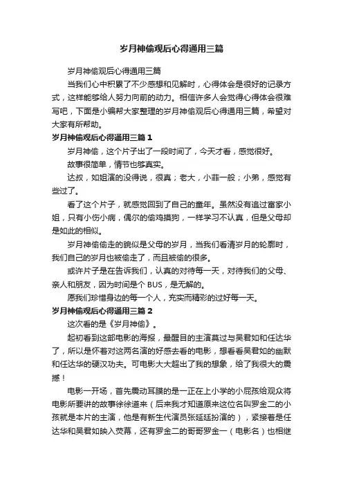 岁月神偷观后心得通用三篇