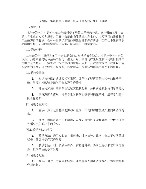 苏教版三年级科学下册第三单元《声音的产生》说课稿