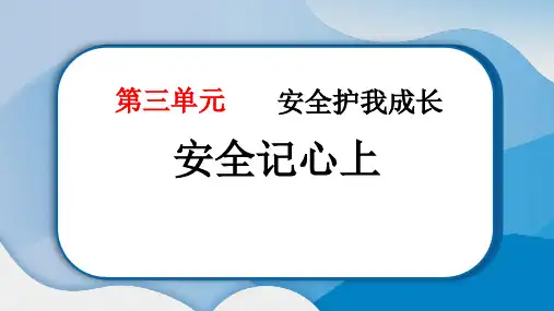 《安全记心上》PPT教学课件