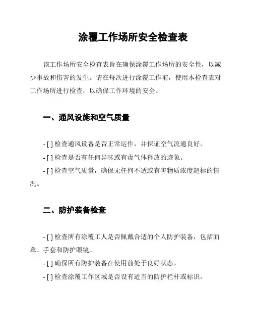 涂覆工作场所安全检查表