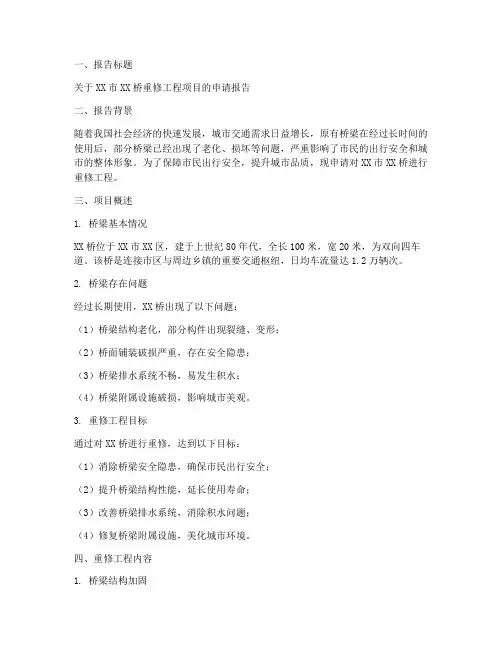 关于桥梁重修的申请报告