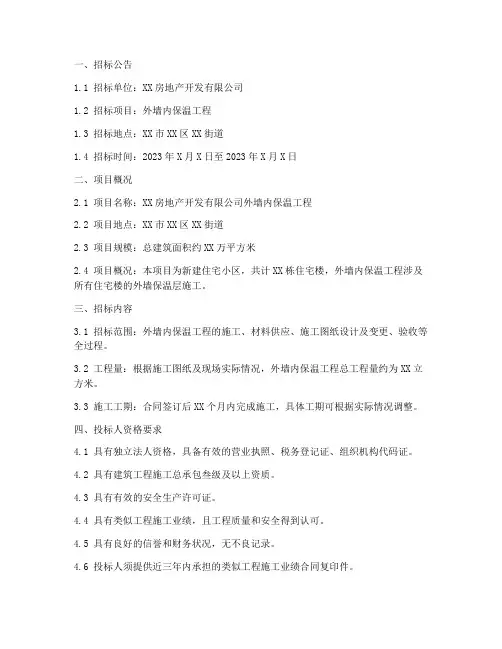 外墙内保温招标文件