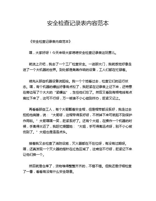 安全检查记录表内容范本
