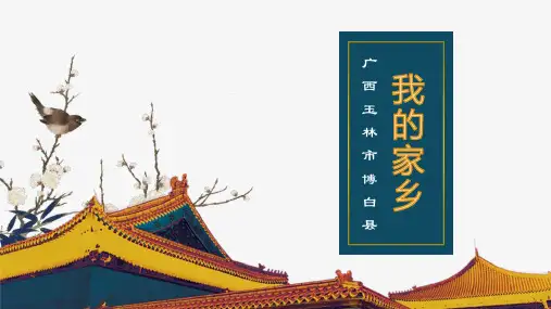 我的家乡——广西壮族自治区玉林市博白县+课件--2023-2024学年高二下学期乡土文化教育主题班会