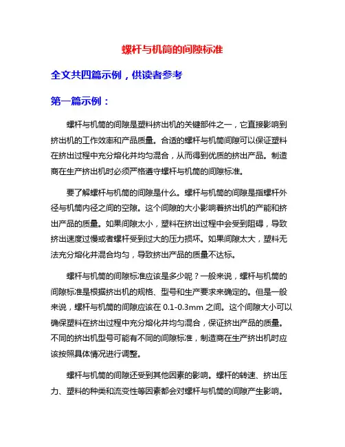 螺杆与机筒的间隙标准