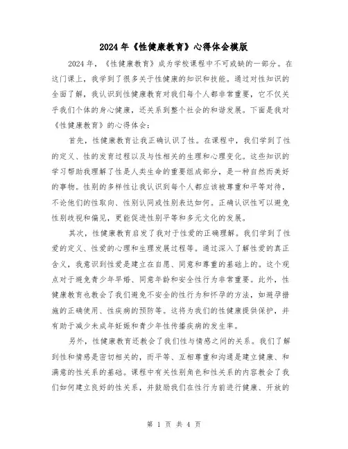 2024年《性健康教育》心得体会模版(2篇)