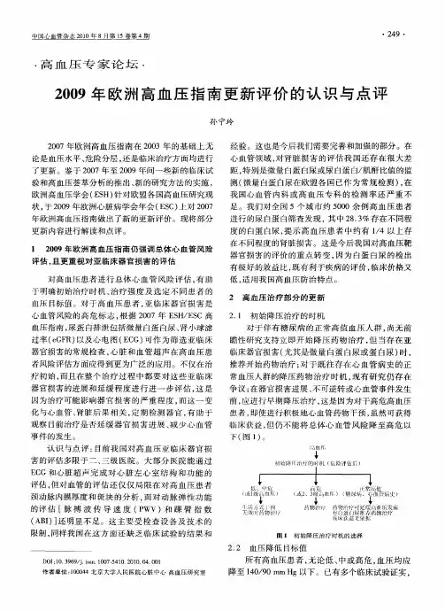 2009年欧洲高血压指南更新评价的认识与点评