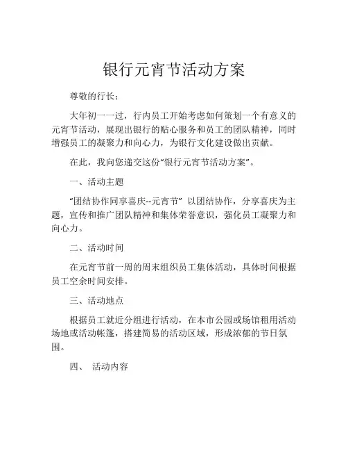 银行元宵节活动方案