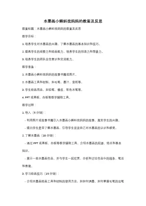 水墨画小蝌蚪找妈妈的教案及反思