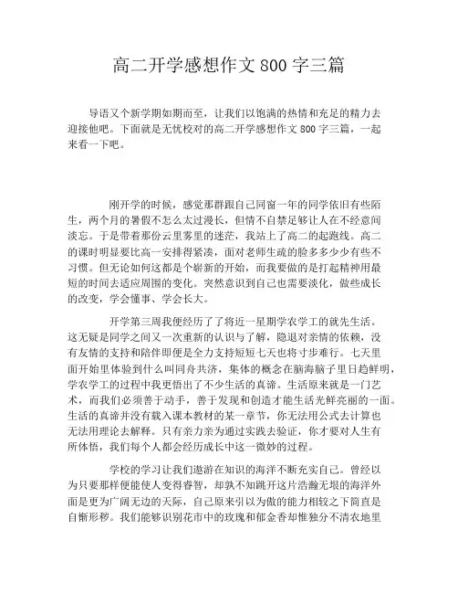 高二开学感想作文800字三篇