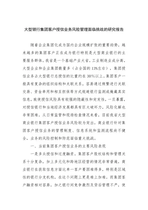 大型银行集团客户授信业务风险管理面临挑战的研究报告