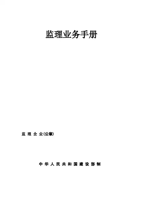 监理业务手册范本